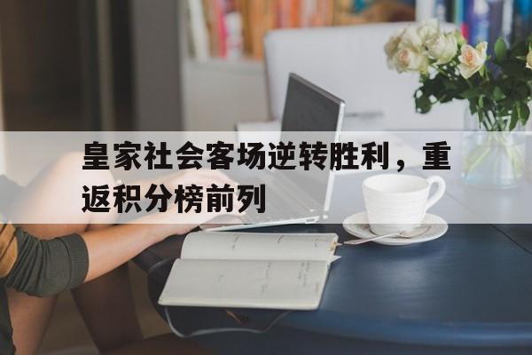 皇家社会客场逆转胜利，重返积分榜前列的简单介绍